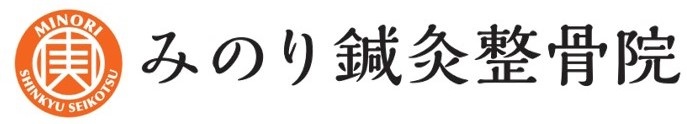 みのり鍼灸整骨院