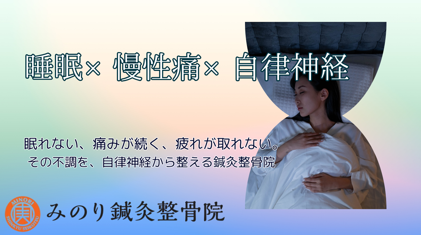 睡眠×慢性痛×自律神経